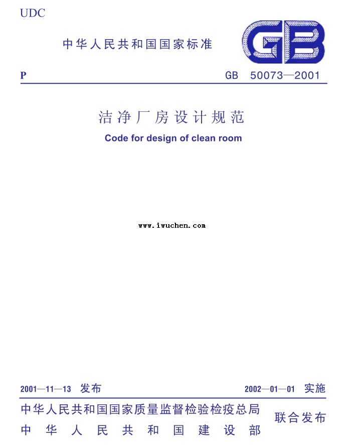 GB50073-2001潔凈廠房設計規范