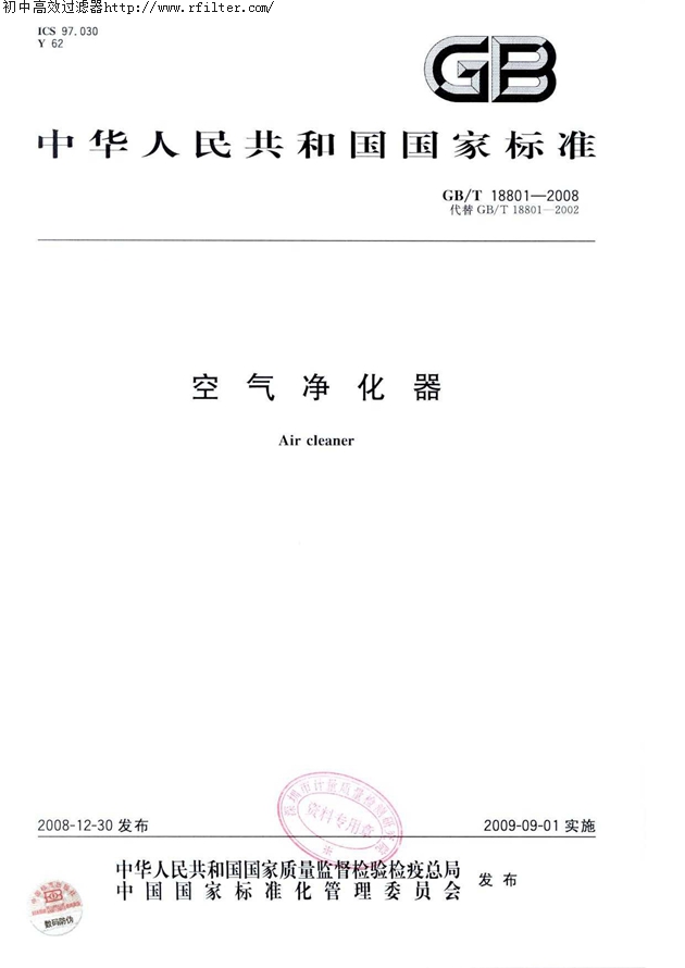 GBT18801-2008空氣凈化器標準